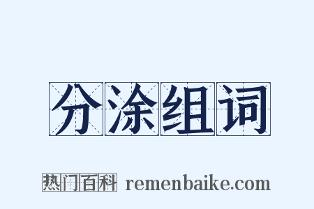 分涂组词是什么意思的图片